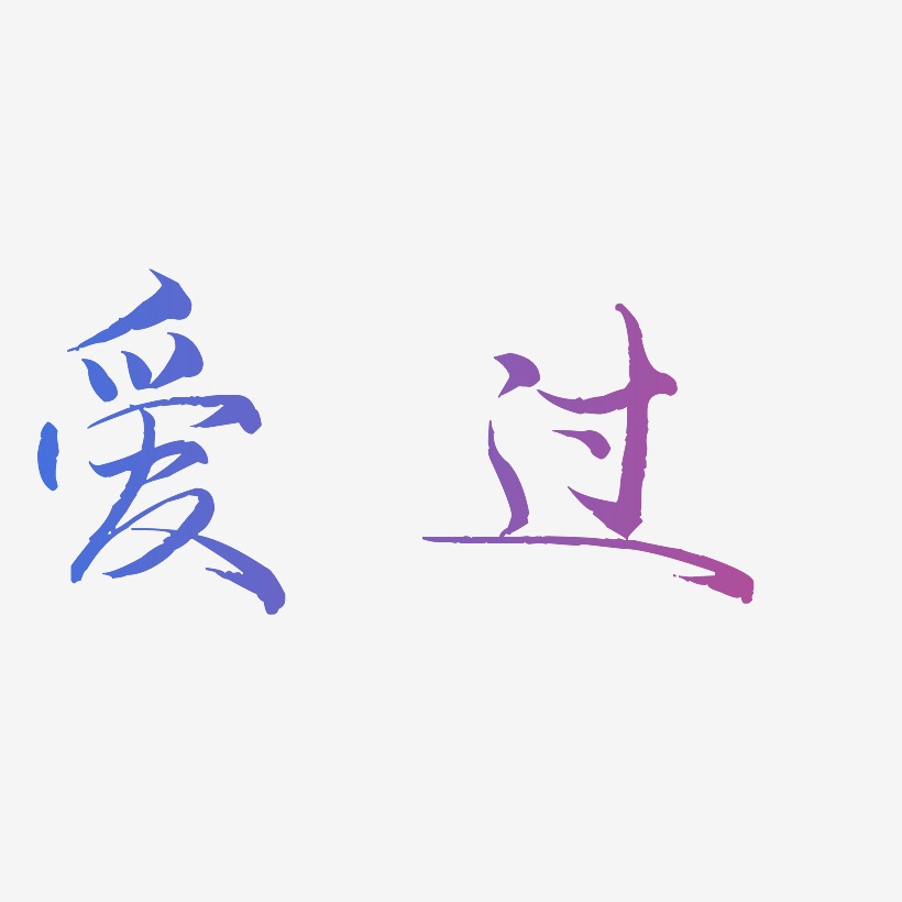爱过-毓秀小楷体个性字体