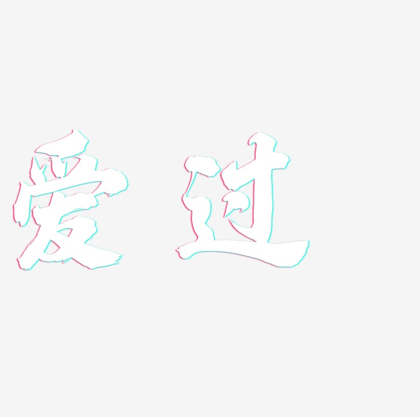 爱过-白鸽天行体ai素材