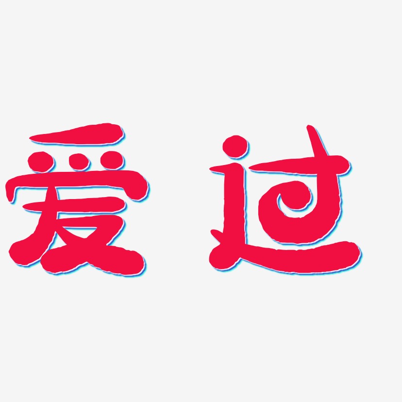 爱过-萌趣小鱼体个性字体修心-行云飞白体艺术字体上一页12345678…46