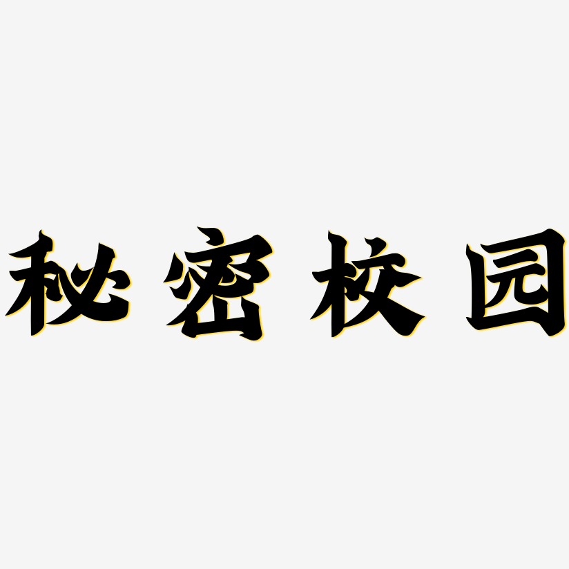 秘密校园艺术字