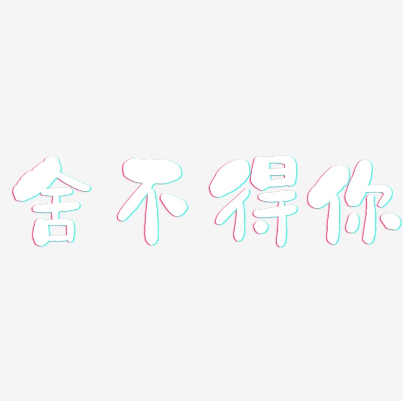 舍不得你艺术字下载_舍不得你图片_舍不得你字体设计图片大全_字魂网