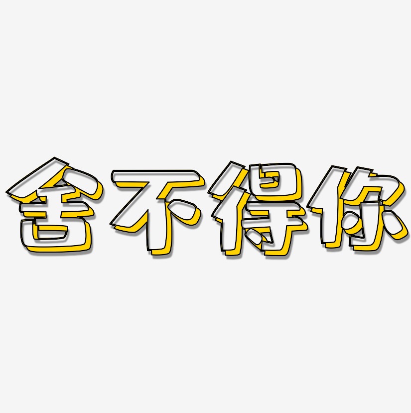 终究还是舍不得艺术字