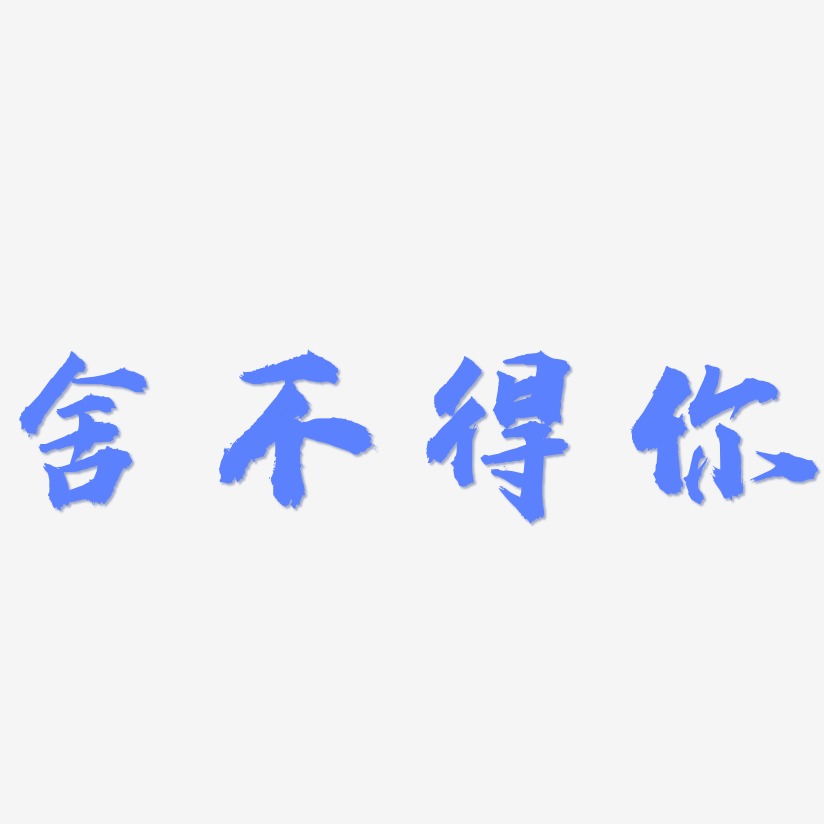 捨不得你藝術字