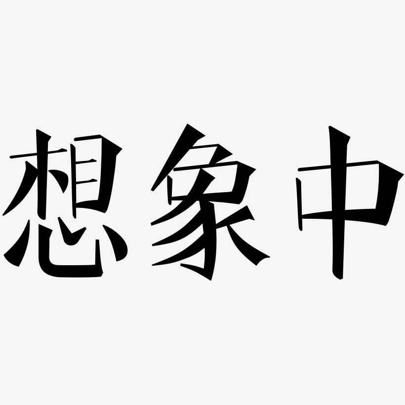 文字想象中-萌趣小鱼体免抠素材想象中-勾玉行书字体想象中-肥宅快乐