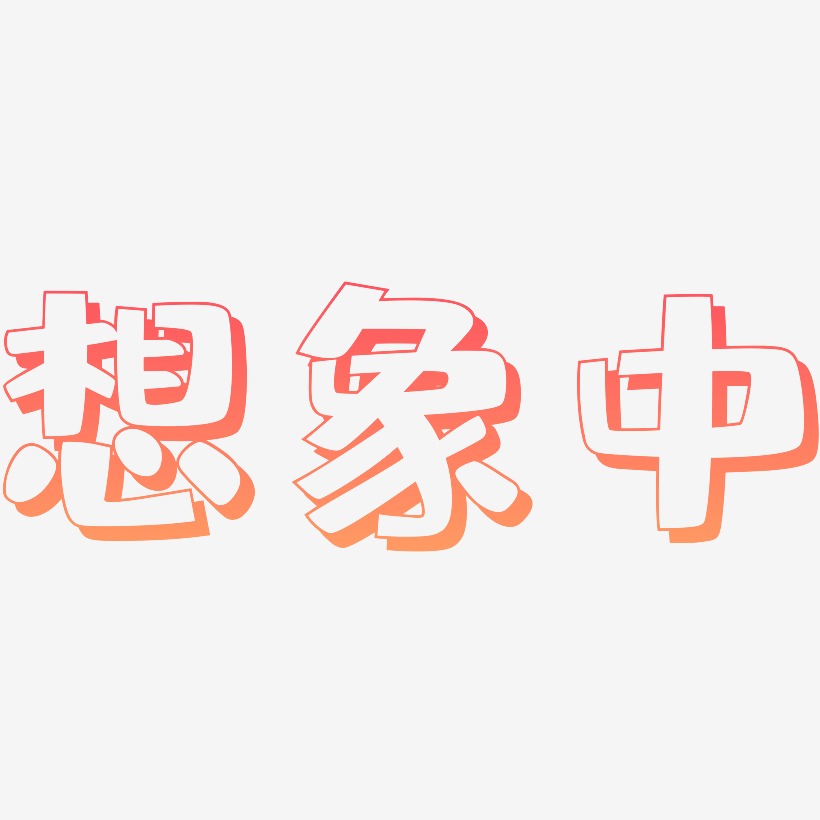 文字素材想象中-涂鸦体免扣元素想象中-创中黑中文字体推荐排序热门