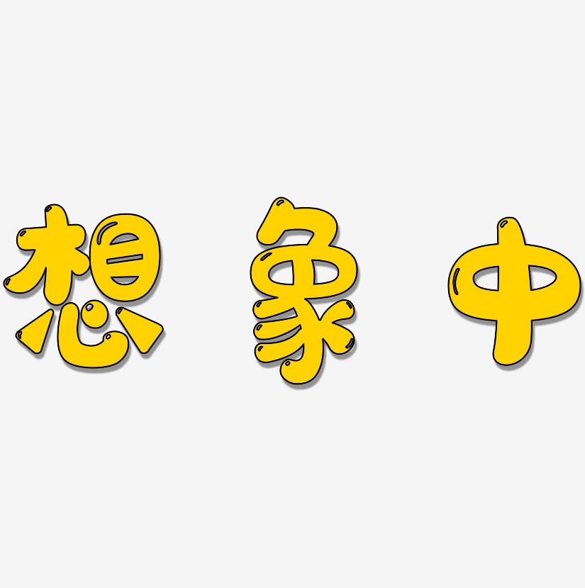 想象中-萌趣果冻体免扣元素想象中-漆书文字素材想象中-涂鸦体免扣