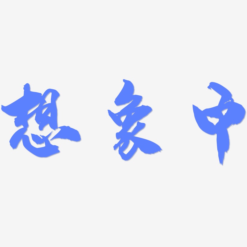 想象中龙吟手书艺术字签名-想象中龙吟手书艺术字签名图片下载-字魂网