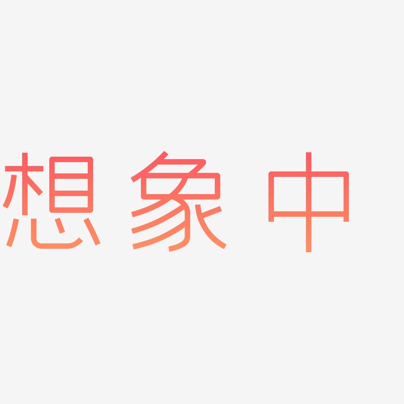 想象中-创中黑中文字体