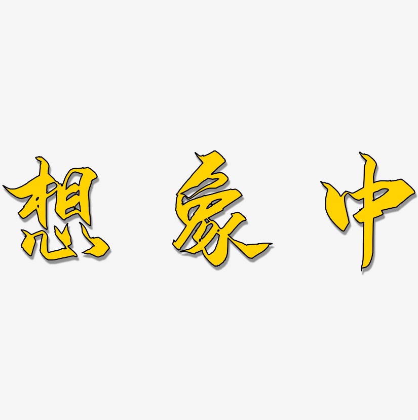 想象中-御守锦书文字素材