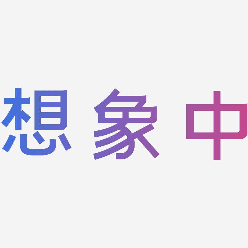 想象中-简雅黑中文字体