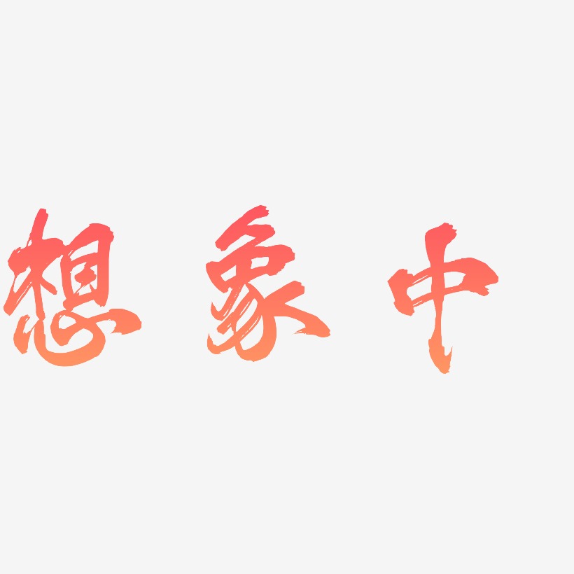 想象中艺术字