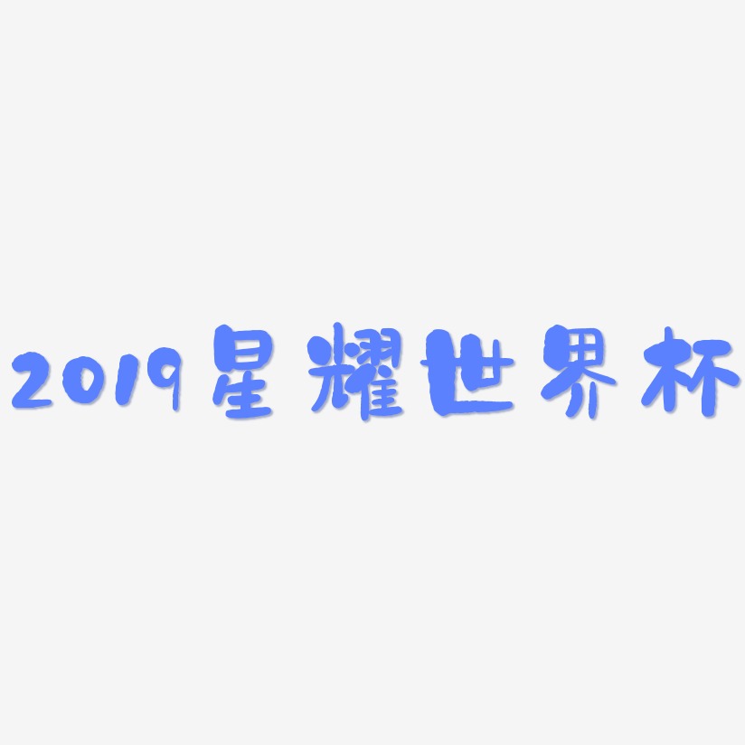 2019星耀世界杯-石头体字体排版