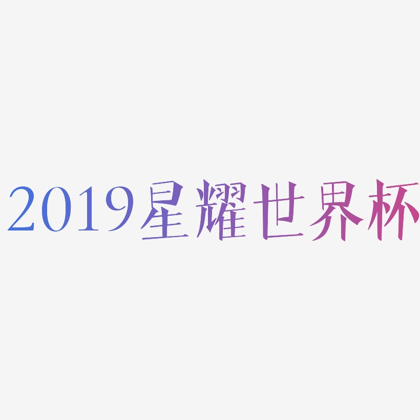2019星耀世界杯-文宋体装饰艺术字