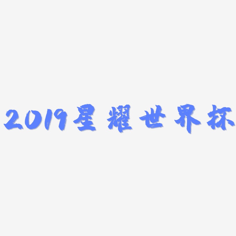 2019星耀世界杯-镇魂手书黑白文字
