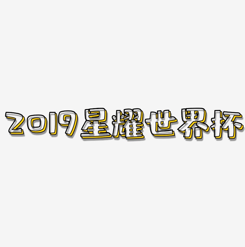 2019星耀世界杯-肥宅快乐体艺术字体