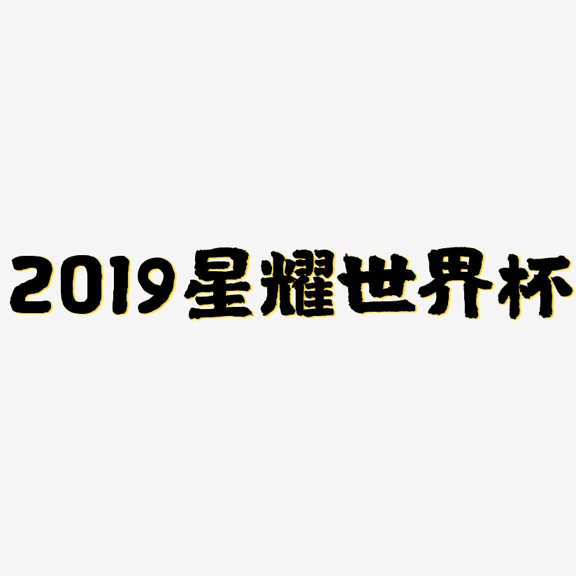 2019星耀世界杯-国潮手书精品字体
