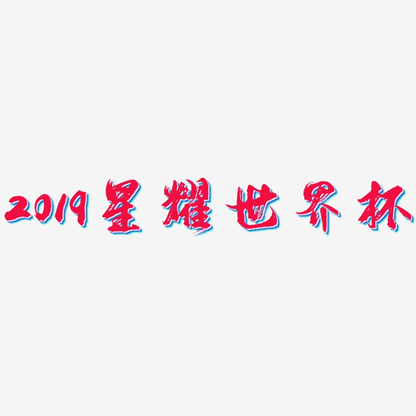 2019星耀世界杯-逍遥行书字体