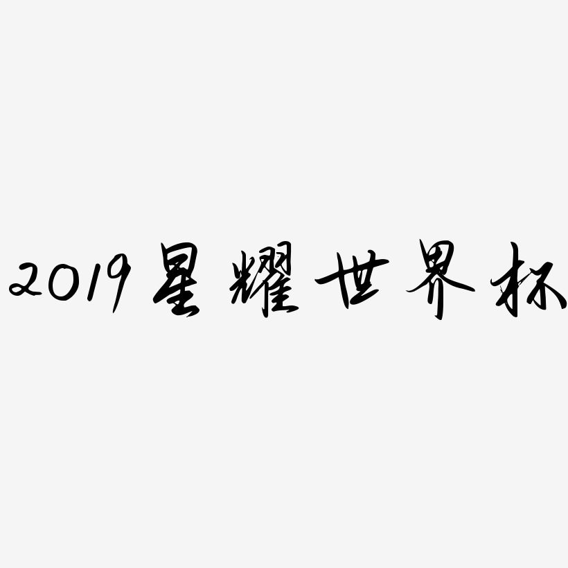 2019星耀世界杯-勾玉行书黑白文字