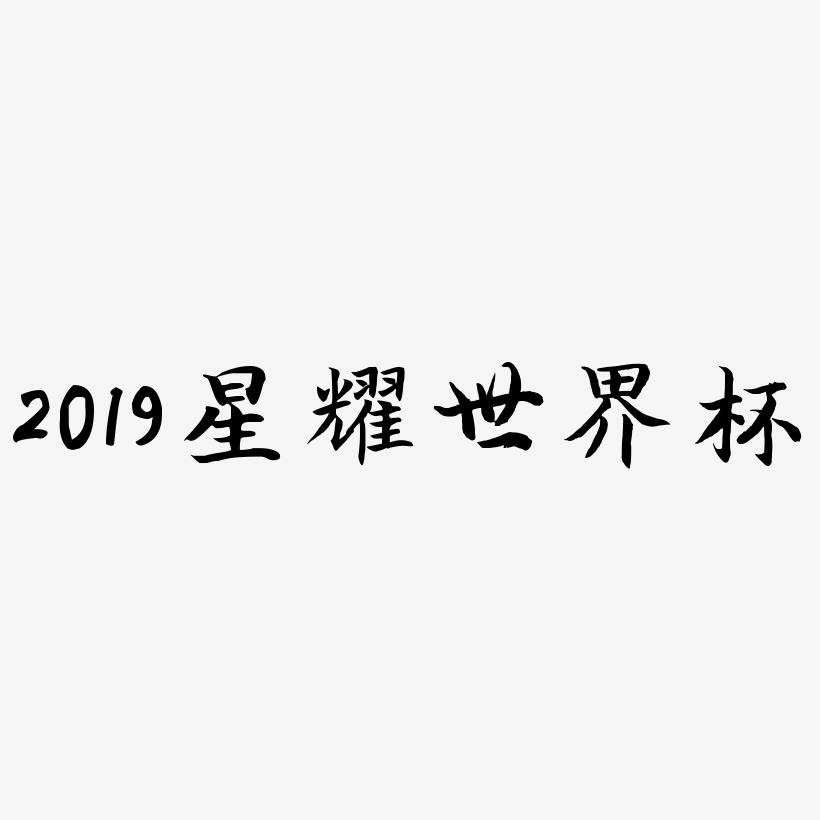 2019星耀世界杯-江南手书文字设计