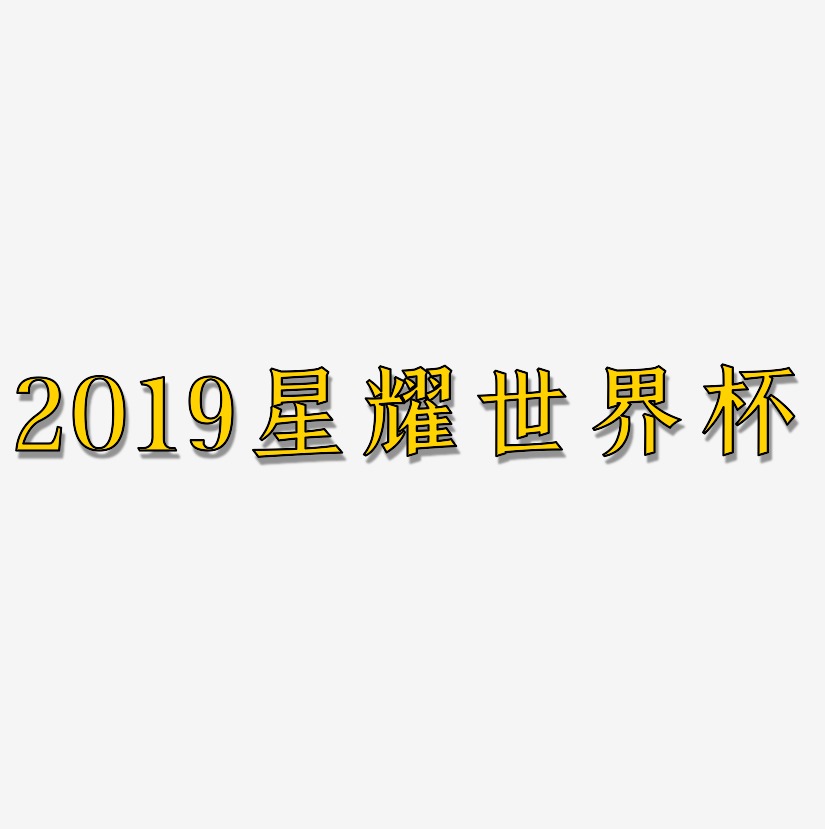 2019星耀世界杯-手刻宋简约字体