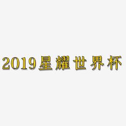 2019星耀世界杯-手刻宋简约字体