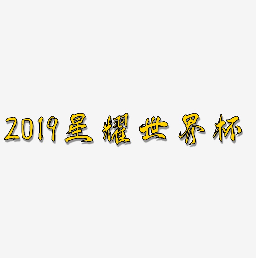 2019星耀世界杯-凤鸣手书黑白文字