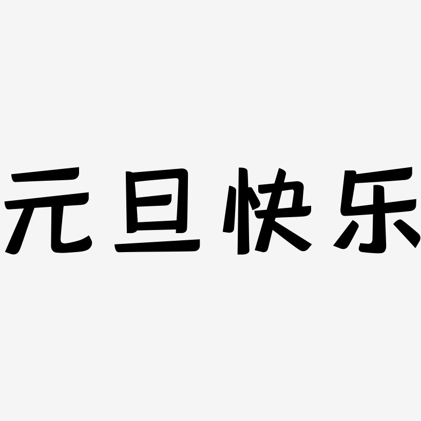 元旦海報素材藝術字下載_元旦海報素材圖片_元旦海報素材字體設計圖片