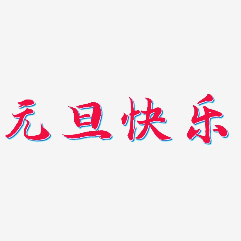 小鱼体艺术字体元旦快乐-御守锦书艺术字体设计2019元旦快乐立体字体c