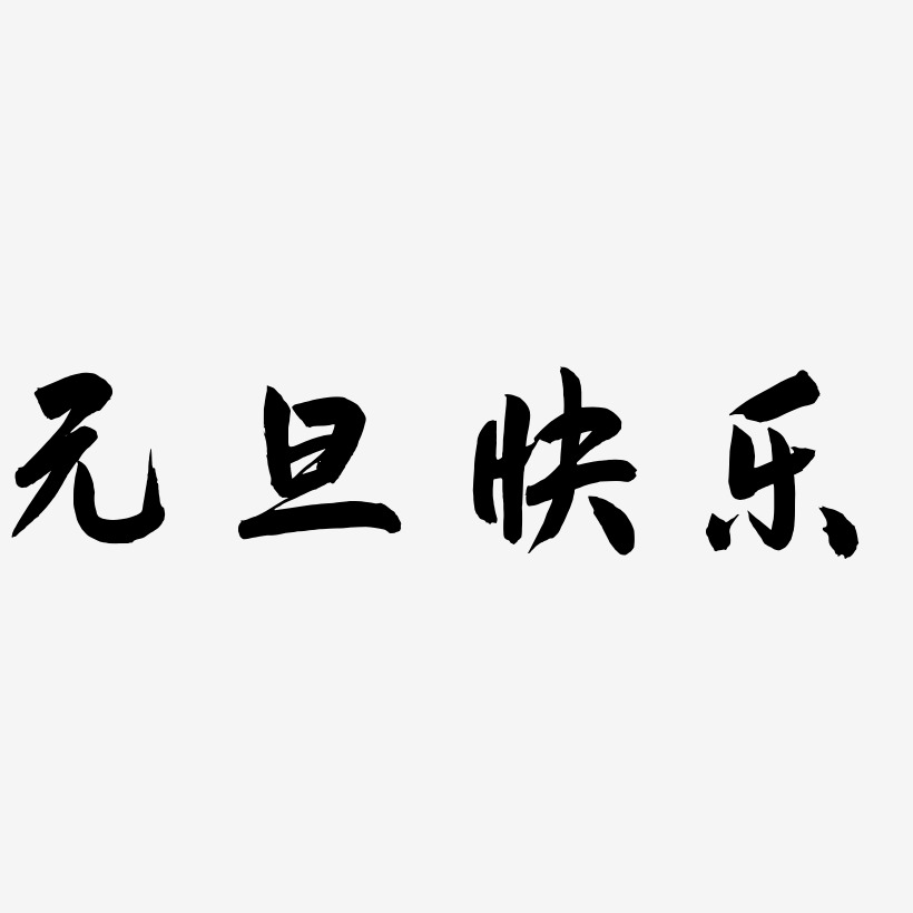 元旦快乐飞墨手书艺术字签名-元旦快乐飞墨手书艺术字签名图片下载