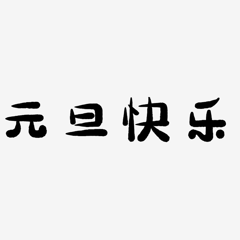 元旦快乐艺术字体艺术字