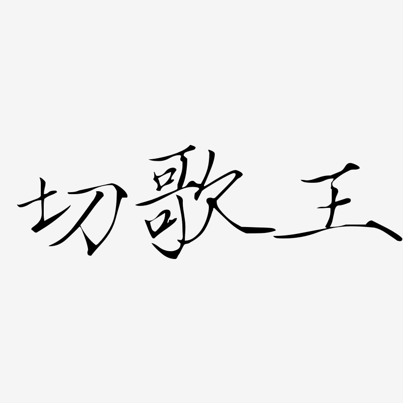切歌王-瘦金体文字设计