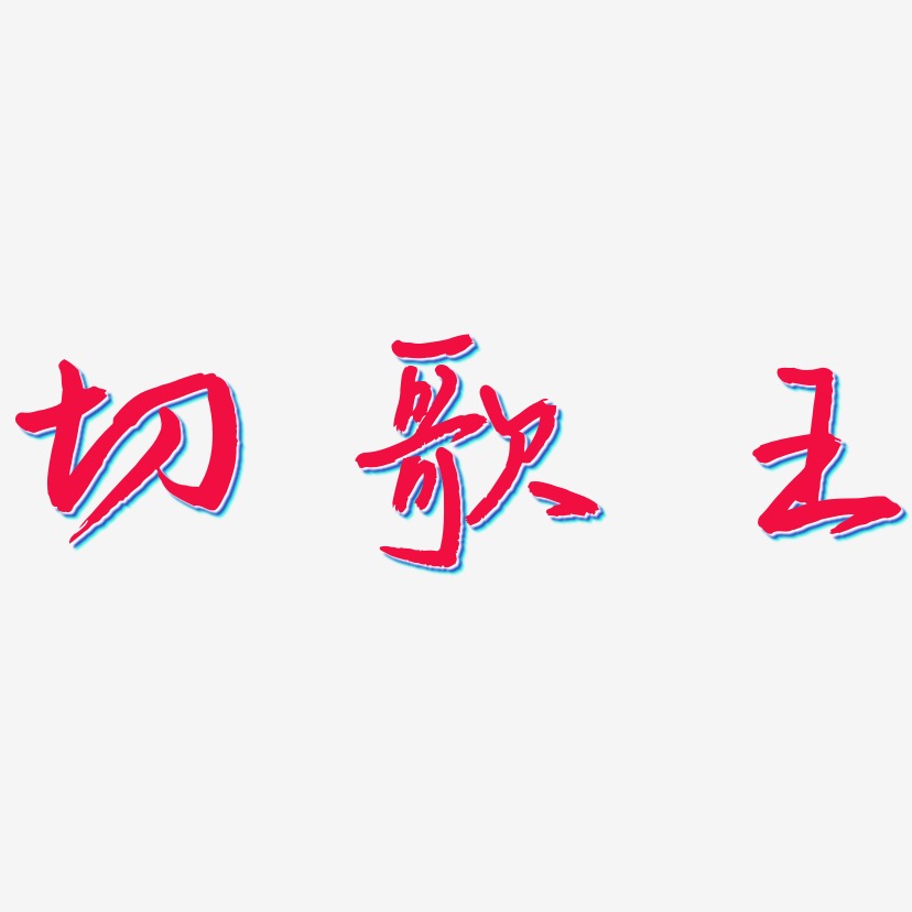 切歌王-云溪锦书字体设计