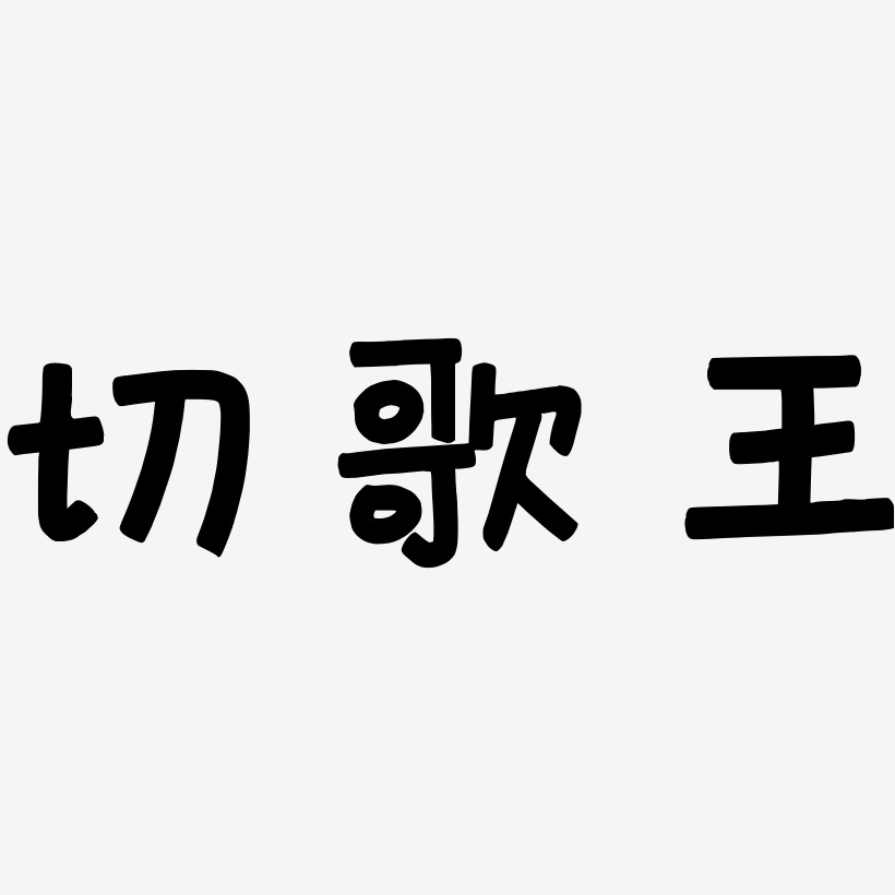 切歌王-萌趣欢乐体艺术字体