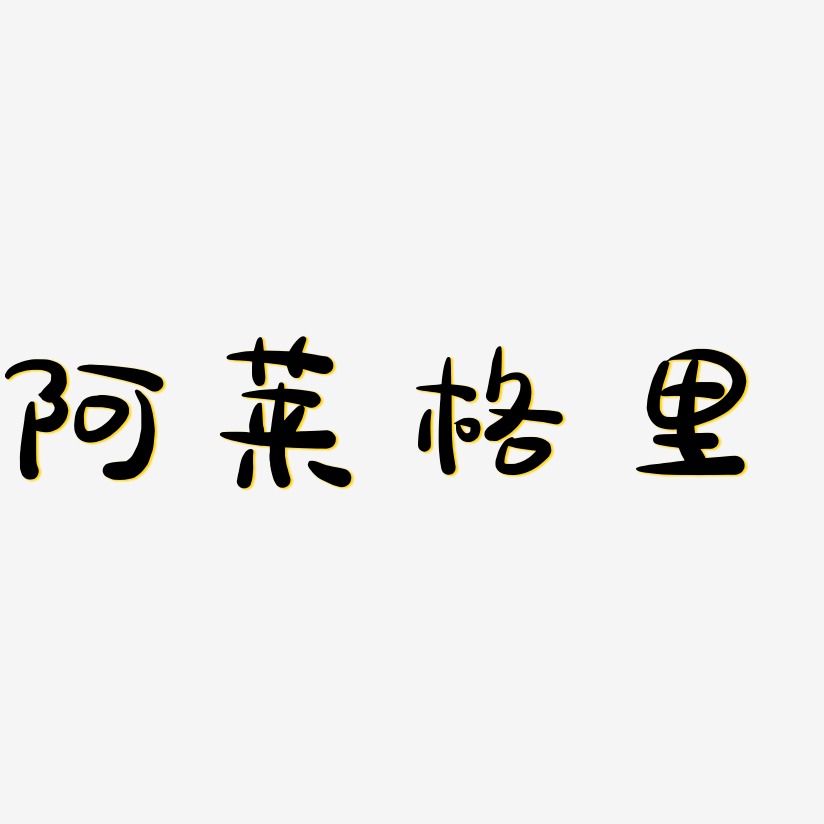 阿莱格里-萌趣露珠体中文字体