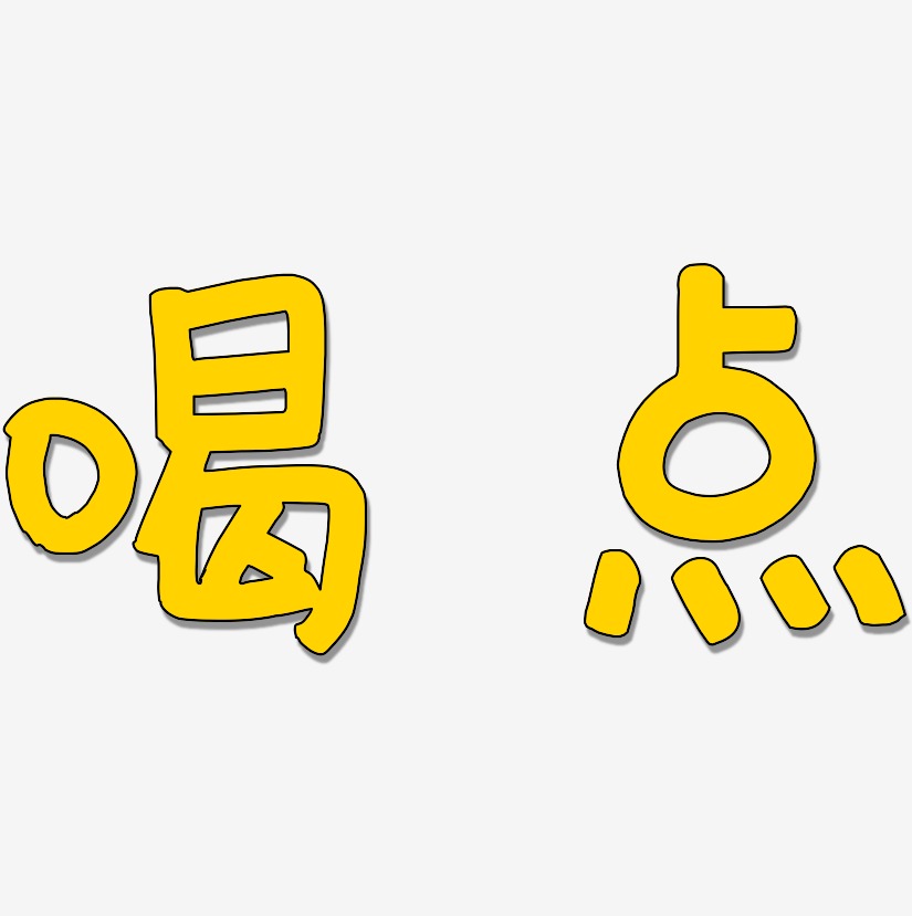 喝八宝粥艺术字