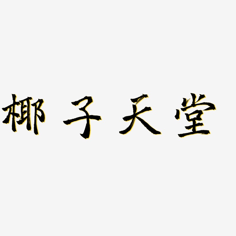 椰子天堂-三分行楷中文字体