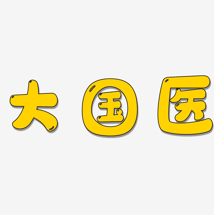 大国医萌趣软糖艺术字签名-大国医萌趣软糖艺术字签名图片下载-字魂网