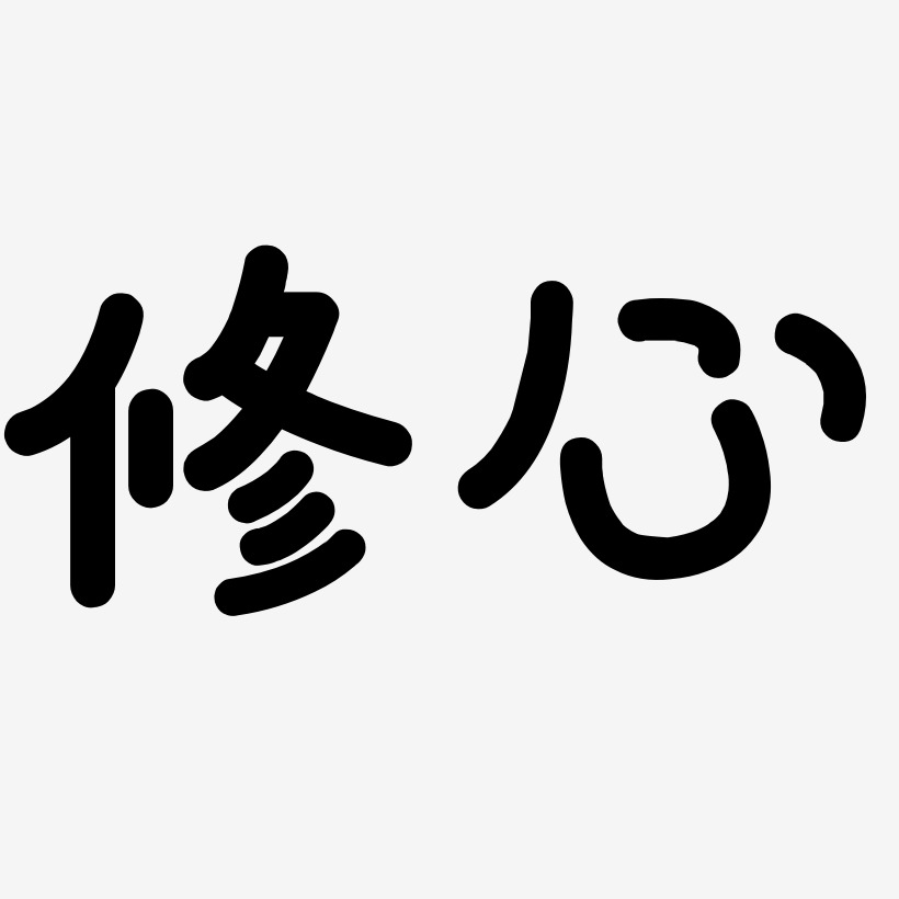 修心艺术字