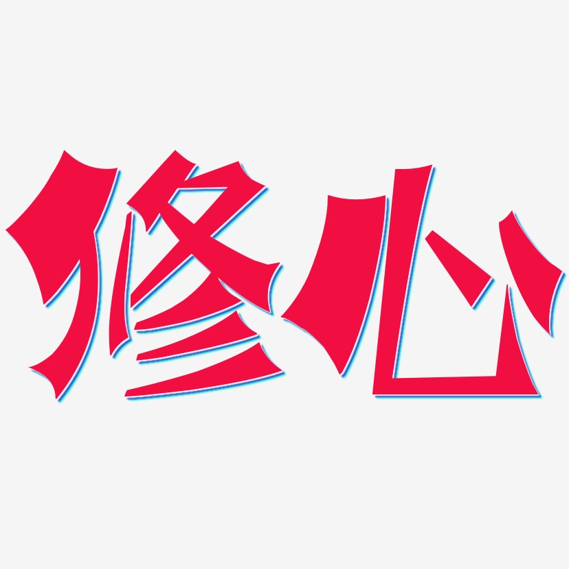 修心-涂鸦体字体设计