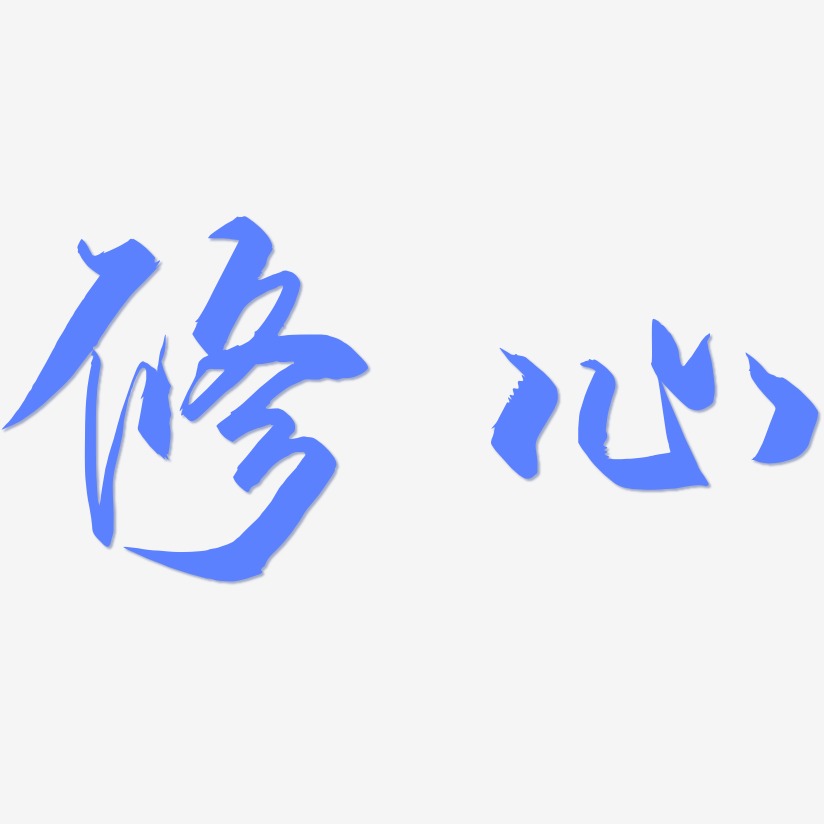 创意字体设计修心-毓秀小楷体免费字体修心-萌趣软糖体艺术字体修心