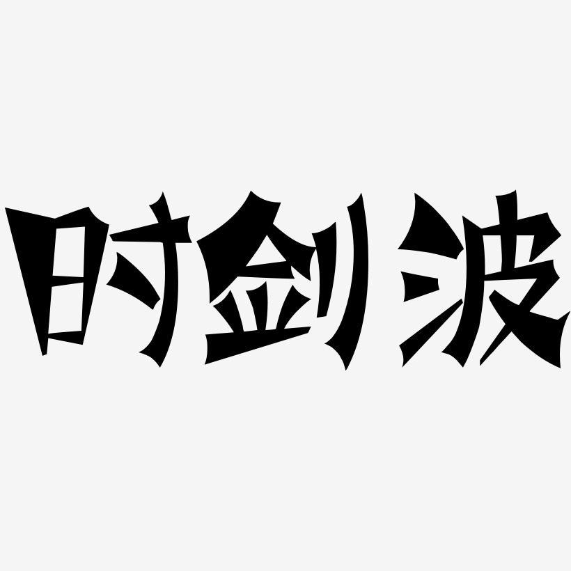 时剑波-涂鸦体中文字体