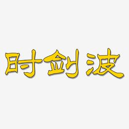 时剑波-洪亮毛笔隶书简体文字设计