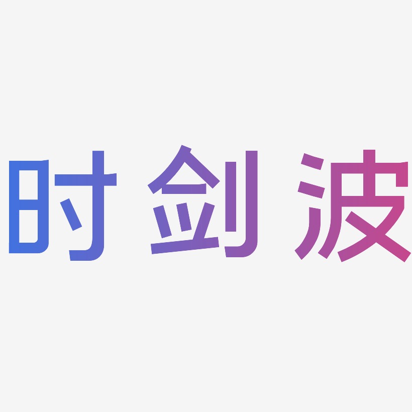 时剑波-简雅黑文字设计