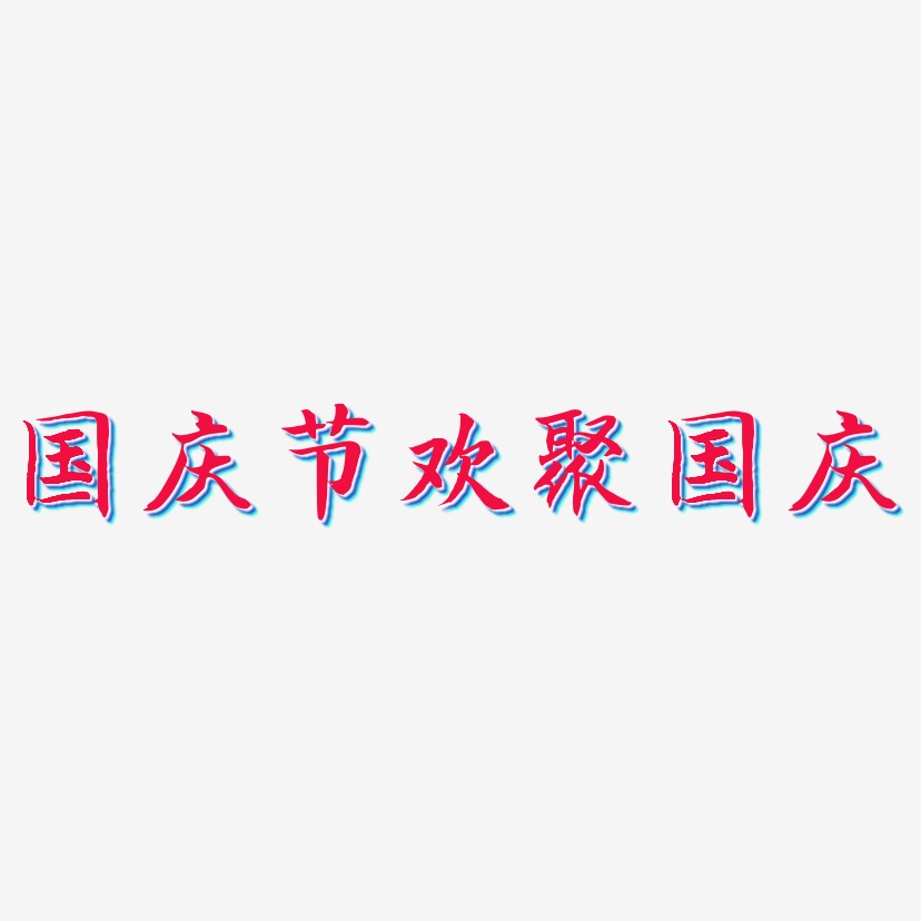 国庆节欢聚国庆-江南手书艺术字体