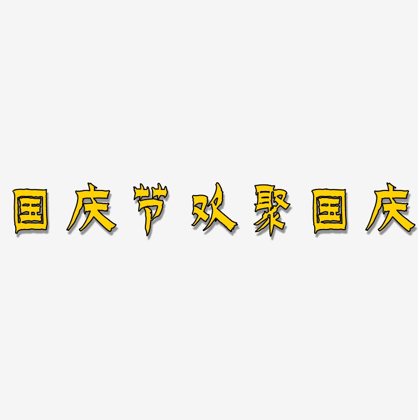 国庆节欢聚国庆-漆书文字设计