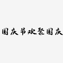 国庆节欢聚国庆-武林江湖体艺术字生成