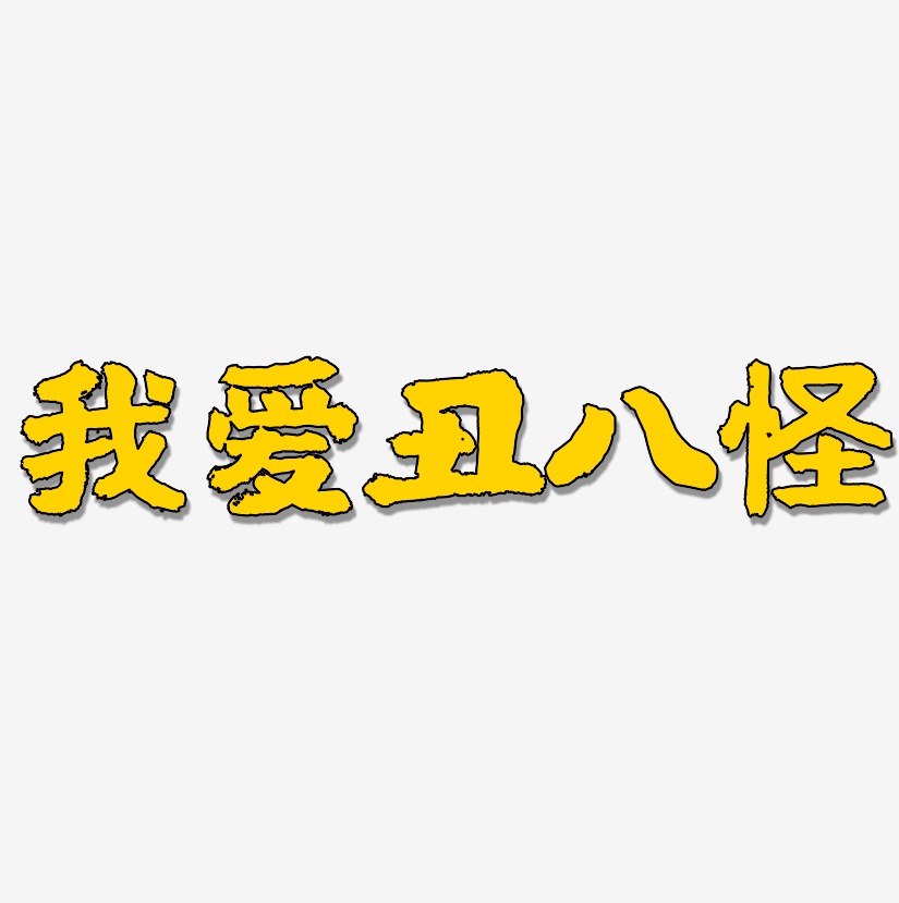我爱丑八怪艺术字