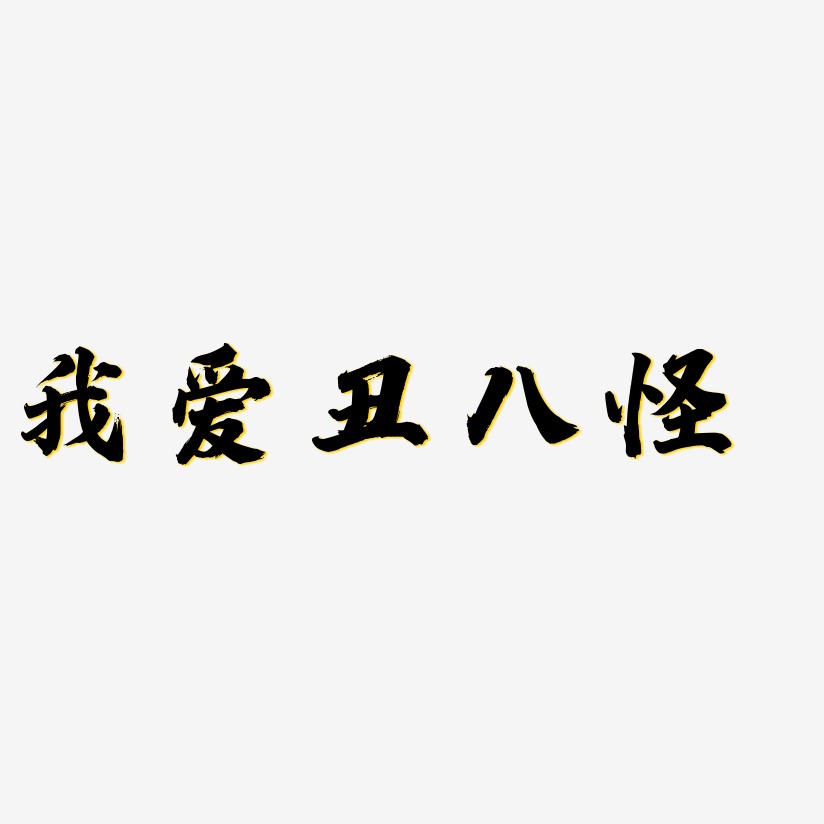 我爱丑八怪艺术字