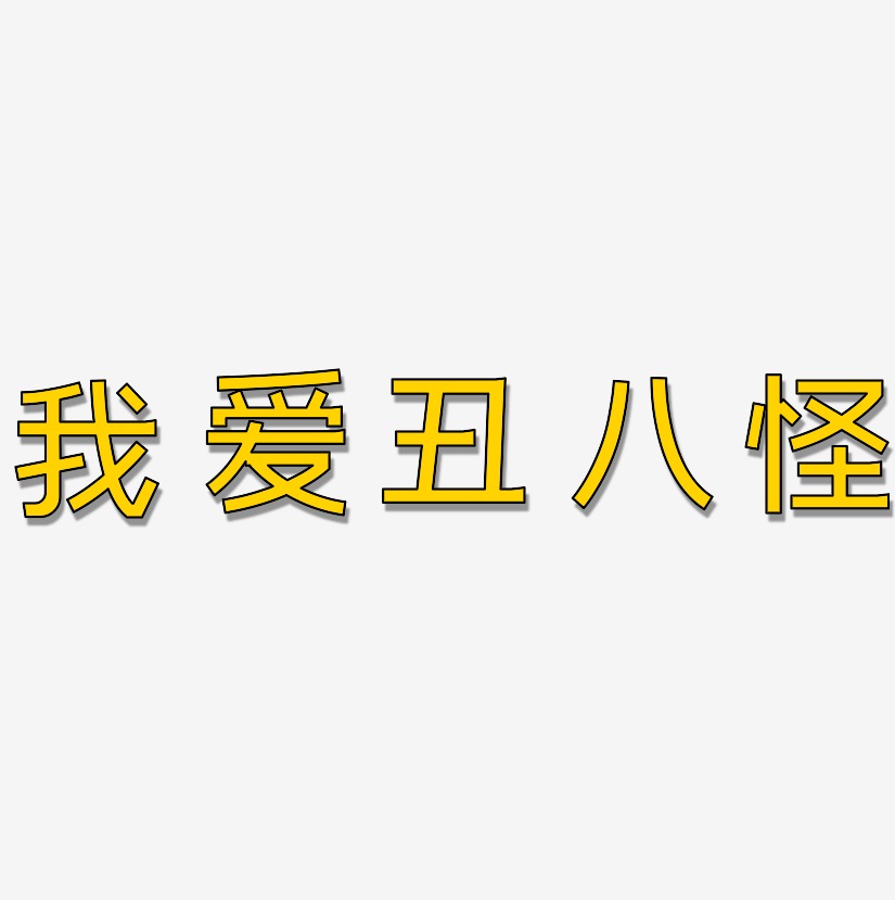 文字我爱丑八怪-文宋体免扣png元素我爱丑八怪-毓秀小楷体免扣元素我