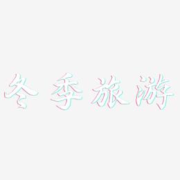 冬季旅游-江南手书海报文字